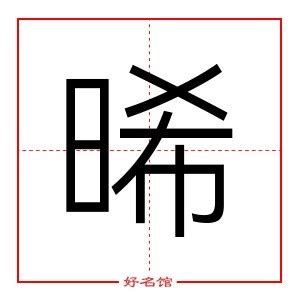 晞的五行|晞字起名,晞字五行属什么,晞字取名字的含义